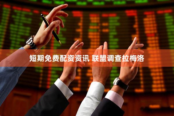 短期免费配资资讯 联盟调查拉梅洛